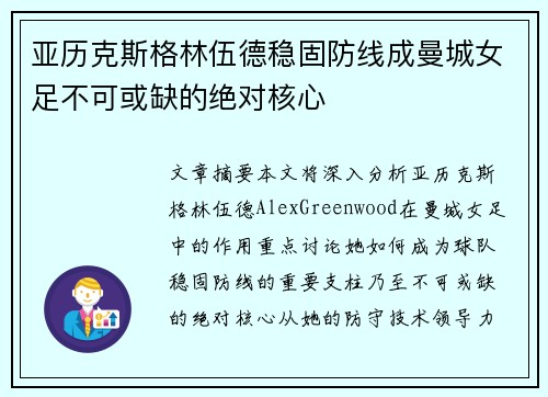 亚历克斯格林伍德稳固防线成曼城女足不可或缺的绝对核心 亚历克斯格林伍德稳固防线成曼城女足不可或缺的绝对核心