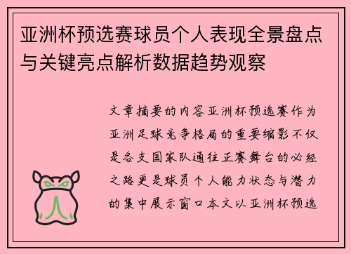 亚洲杯预选赛球员个人表现全景盘点与关键亮点解析数据趋势观察