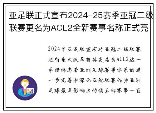 亚足联正式宣布2024-25赛季亚冠二级联赛更名为ACL2全新赛事名称正式亮相 亚足联正式宣布2024-25赛季亚冠二级联赛更名为ACL2全新赛事名称正式亮相