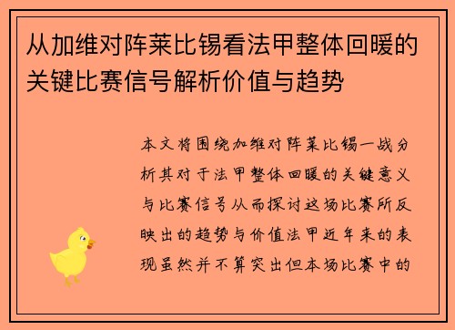 从加维对阵莱比锡看法甲整体回暖的关键比赛信号解析价值与趋势 从加维对阵莱比锡看法甲整体回暖的关键比赛信号解析价值与趋势