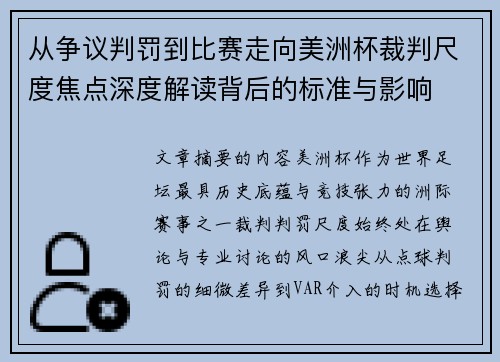 从争议判罚到比赛走向美洲杯裁判尺度焦点深度解读背后的标准与影响 从争议判罚到比赛走向美洲杯裁判尺度焦点深度解读背后的标准与影响