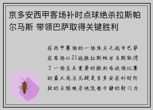 京多安西甲客场补时点球绝杀拉斯帕尔马斯 带领巴萨取得关键胜利 京多安西甲客场补时点球绝杀拉斯帕尔马斯 带领巴萨取得关键胜利