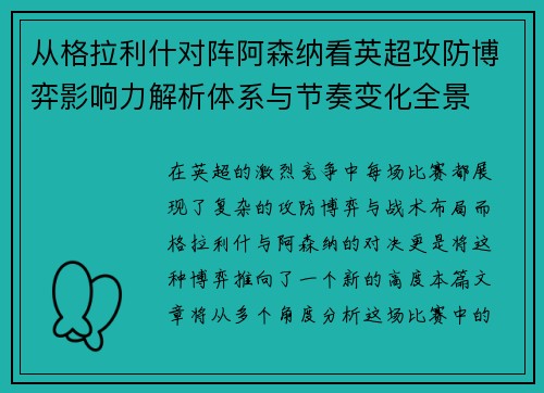 从格拉利什对阵阿森纳看英超攻防博弈影响力解析体系与节奏变化全景 从格拉利什对阵阿森纳看英超攻防博弈影响力解析体系与节奏变化全景
