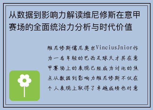 从数据到影响力解读维尼修斯在意甲赛场的全面统治力分析与时代价值 从数据到影响力解读维尼修斯在意甲赛场的全面统治力分析与时代价值