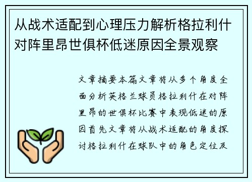 从战术适配到心理压力解析格拉利什对阵里昂世俱杯低迷原因全景观察