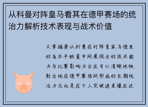 从科曼对阵皇马看其在德甲赛场的统治力解析技术表现与战术价值