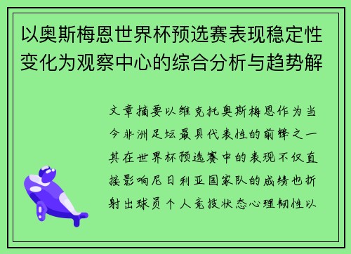 以奥斯梅恩世界杯预选赛表现稳定性变化为观察中心的综合分析与趋势解读