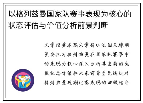 以格列兹曼国家队赛事表现为核心的状态评估与价值分析前景判断