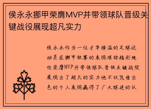 侯永永挪甲荣膺MVP并带领球队晋级关键战役展现超凡实力