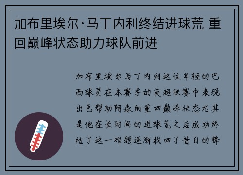 加布里埃尔·马丁内利终结进球荒 重回巅峰状态助力球队前进