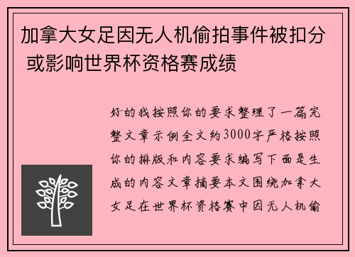 加拿大女足因无人机偷拍事件被扣分 或影响世界杯资格赛成绩