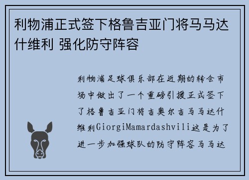 利物浦正式签下格鲁吉亚门将马马达什维利 强化防守阵容