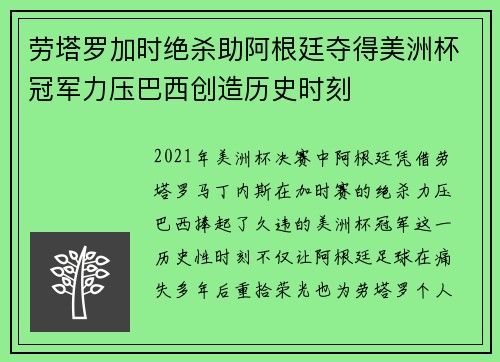 劳塔罗加时绝杀助阿根廷夺得美洲杯冠军力压巴西创造历史时刻