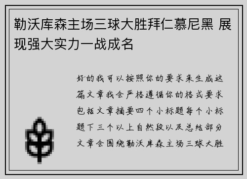勒沃库森主场三球大胜拜仁慕尼黑 展现强大实力一战成名