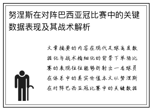 努涅斯在对阵巴西亚冠比赛中的关键数据表现及其战术解析