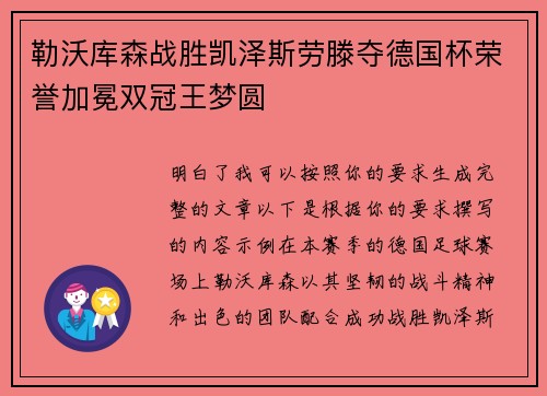勒沃库森战胜凯泽斯劳滕夺德国杯荣誉加冕双冠王梦圆