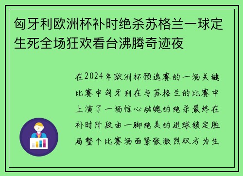 匈牙利欧洲杯补时绝杀苏格兰一球定生死全场狂欢看台沸腾奇迹夜