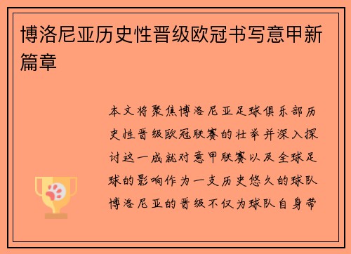 博洛尼亚历史性晋级欧冠书写意甲新篇章