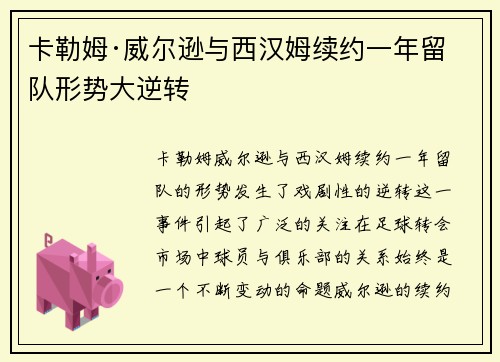 卡勒姆·威尔逊与西汉姆续约一年留队形势大逆转