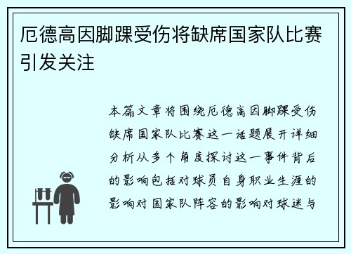 厄德高因脚踝受伤将缺席国家队比赛引发关注