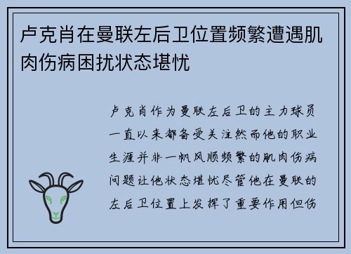 卢克肖在曼联左后卫位置频繁遭遇肌肉伤病困扰状态堪忧