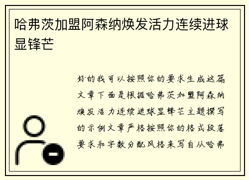 哈弗茨加盟阿森纳焕发活力连续进球显锋芒
