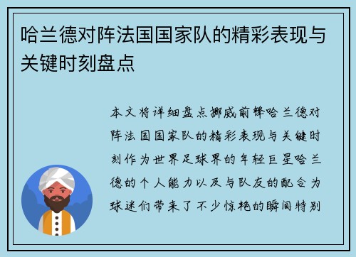 哈兰德对阵法国国家队的精彩表现与关键时刻盘点