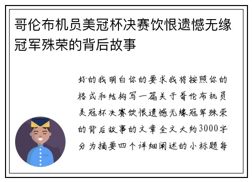 哥伦布机员美冠杯决赛饮恨遗憾无缘冠军殊荣的背后故事