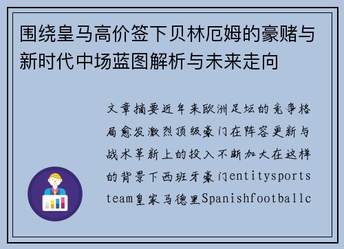 围绕皇马高价签下贝林厄姆的豪赌与新时代中场蓝图解析与未来走向