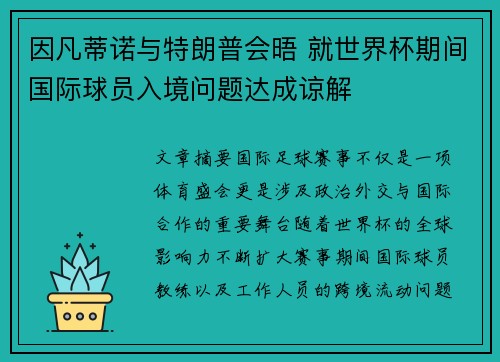 因凡蒂诺与特朗普会晤 就世界杯期间国际球员入境问题达成谅解