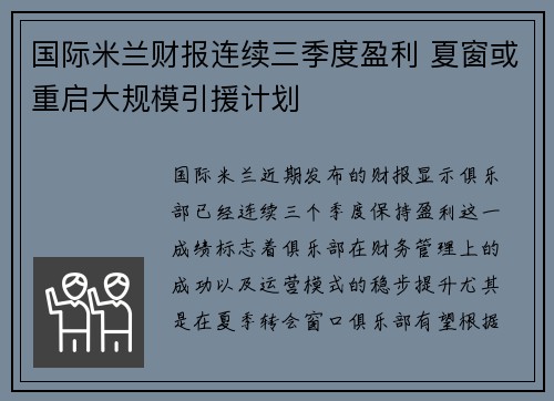 国际米兰财报连续三季度盈利 夏窗或重启大规模引援计划