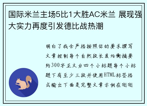 国际米兰主场5比1大胜AC米兰 展现强大实力再度引发德比战热潮