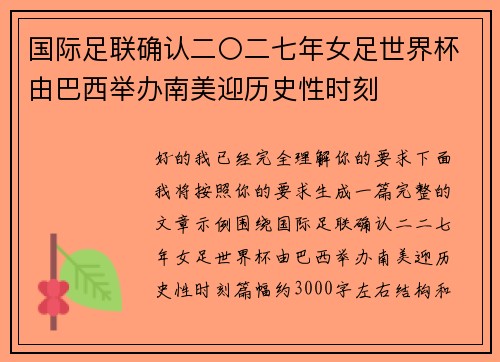 国际足联确认二〇二七年女足世界杯由巴西举办南美迎历史性时刻