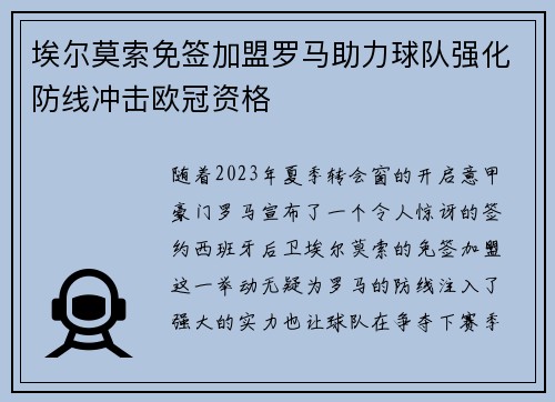 埃尔莫索免签加盟罗马助力球队强化防线冲击欧冠资格