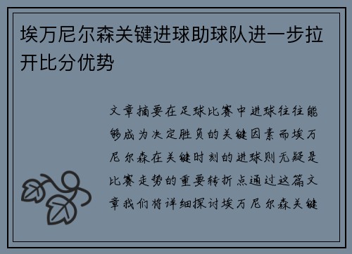 埃万尼尔森关键进球助球队进一步拉开比分优势 埃万尼尔森关键进球助球队进一步拉开比分优势