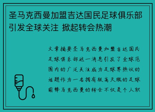 圣马克西曼加盟吉达国民足球俱乐部引发全球关注 掀起转会热潮