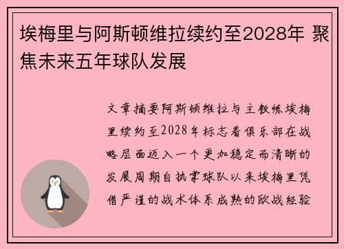 埃梅里与阿斯顿维拉续约至2028年 聚焦未来五年球队发展