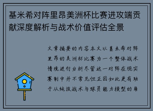 基米希对阵里昂美洲杯比赛进攻端贡献深度解析与战术价值评估全景 基米希对阵里昂美洲杯比赛进攻端贡献深度解析与战术价值评估全景