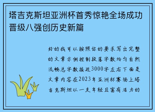 塔吉克斯坦亚洲杯首秀惊艳全场成功晋级八强创历史新篇 塔吉克斯坦亚洲杯首秀惊艳全场成功晋级八强创历史新篇