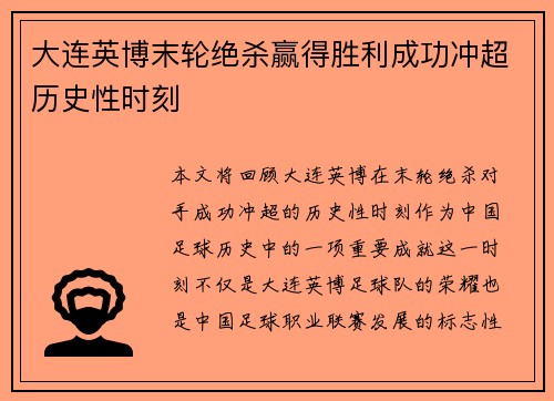 大连英博末轮绝杀赢得胜利成功冲超历史性时刻