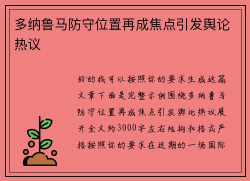 多纳鲁马防守位置再成焦点引发舆论热议