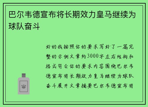 巴尔韦德宣布将长期效力皇马继续为球队奋斗
