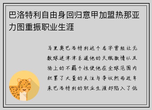 巴洛特利自由身回归意甲加盟热那亚力图重振职业生涯