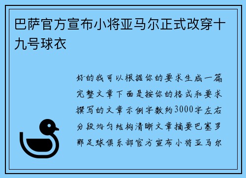 巴萨官方宣布小将亚马尔正式改穿十九号球衣