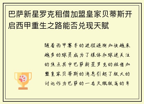 巴萨新星罗克租借加盟皇家贝蒂斯开启西甲重生之路能否兑现天赋