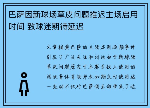 巴萨因新球场草皮问题推迟主场启用时间 致球迷期待延迟