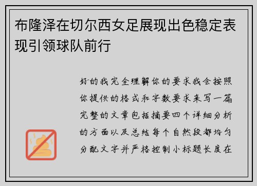 布隆泽在切尔西女足展现出色稳定表现引领球队前行
