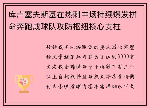 库卢塞夫斯基在热刺中场持续爆发拼命奔跑成球队攻防枢纽核心支柱