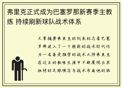 弗里克正式成为巴塞罗那新赛季主教练 持续刷新球队战术体系