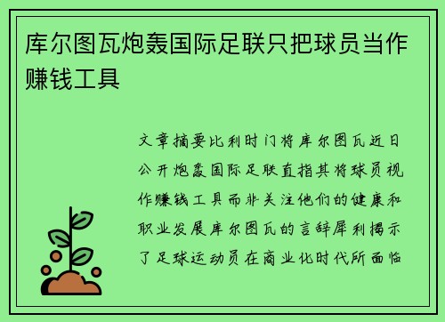 库尔图瓦炮轰国际足联只把球员当作赚钱工具